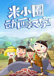 米小圈动画汉字