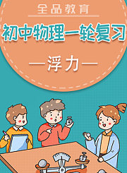 全品初中物理一轮复习-浮力