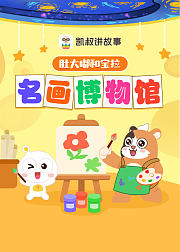 肚大嘟和宝拉名画博物馆凯叔出品