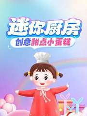 迷你厨房创意甜点小蛋糕