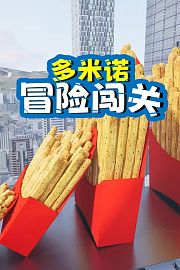 多米诺冒险闯关