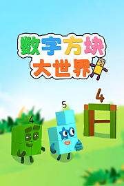 数字方块大世界