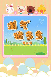 淘气猪多多第3季
