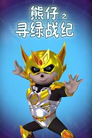 熊仔之寻绿战纪