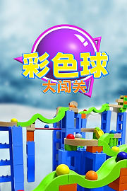 彩色球大闯关