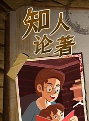 知人论著老舍