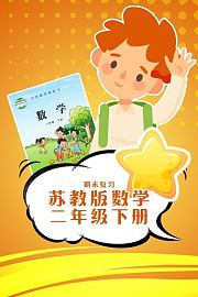 二年级下册数学苏教版·期末复习