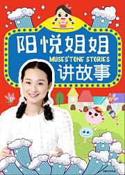 阳悦姐姐讲故事