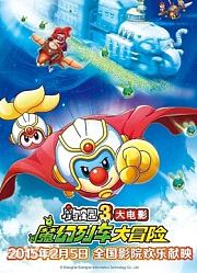 摩尔庄园大电影3魔幻列车大冒险
