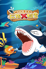胡八儿童百科：深海X档案