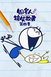 铅笔人搞笑故事第4季