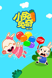 小兔兔奇第3季