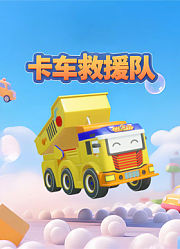 卡车救援队