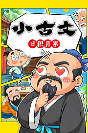 小古文日积月累