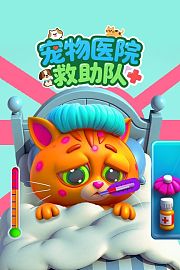 宠物医院救助队