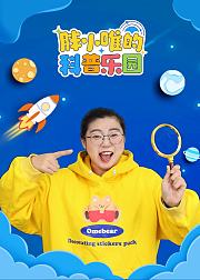 胖小唯的科普乐园