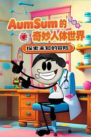AumSum的奇妙人体世界
