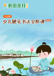 少儿硬笔书法课程全阶课