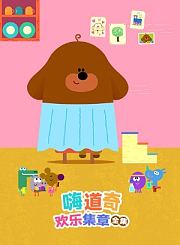 嗨道奇之欢乐集章全集