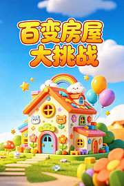 百变房屋大挑战