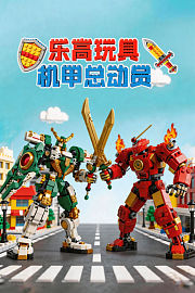 乐高玩具：机甲总动员