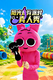 阳光音符派对真人秀