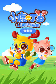 小鹿叮当认知思维启蒙音频版