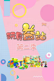 玩具益站第2季