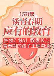 15节课谈青春期应有的教育