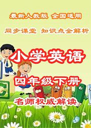 小学英语知识点全解析四年级下册同步课