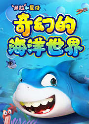 米拉和星仔：奇幻的海洋世界
