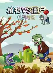 植物VS僵尸搞笑动画