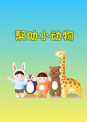 帮助小动物