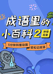 成语里的小百科神奇现象篇