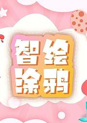 智绘涂鸦孩子手工手作