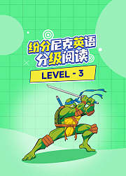 纷分尼克英语分级阅读Level3
