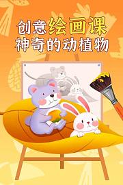 创意绘画课神奇的动植物