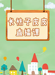 长袜子皮皮初级直播课