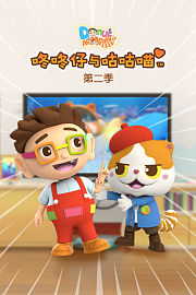 咚咚仔与咕咕喵第2季