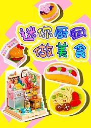 迷你厨房做美食趣味手工