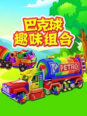 巴克球趣味组合