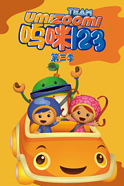 呜咪123第3季