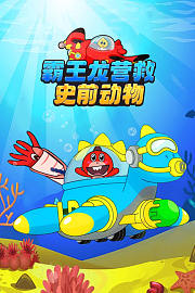 霸王龙营救史前动物