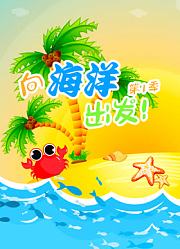 向海洋出发第1季