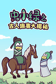虫小绿之古人趣事大揭秘