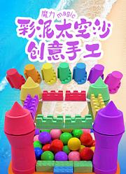 魔力彩泥太空沙创意手工