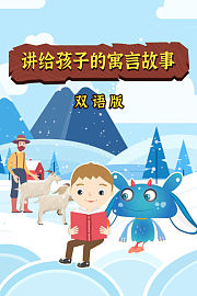 讲给孩子的寓言故事