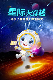 星际大穿越：给孩子看的航天探索简史
