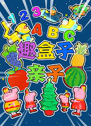趣盒子亲子