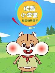优酷小学堂
